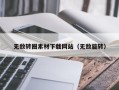 永春无敌转圈素材下载网站（无敌旋转）