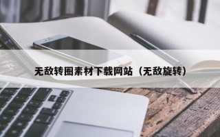 永春无敌转圈素材下载网站（无敌旋转）